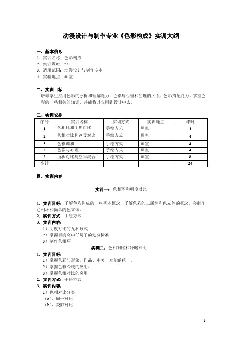 色彩构成实训大纲