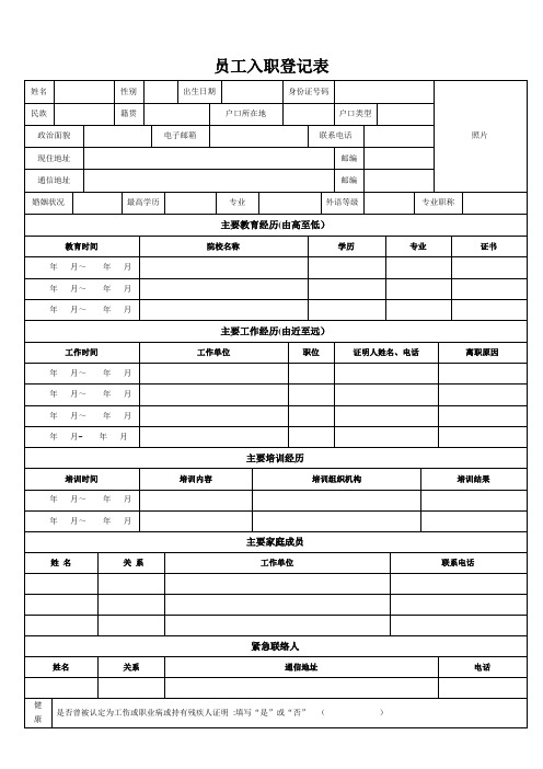 员工入职登记表-模板