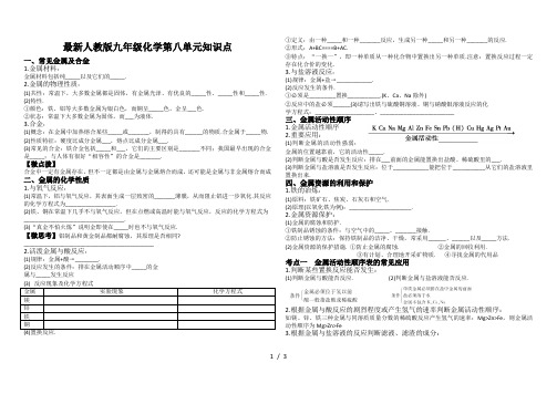 最新人教版九年级化学第八单元知识点