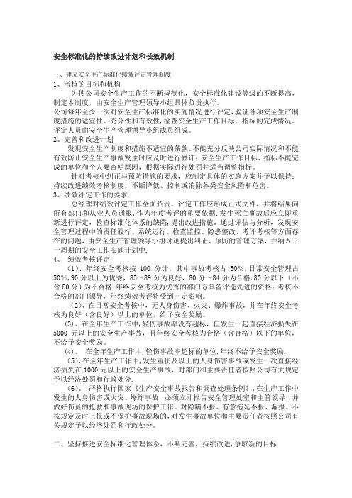 安全标准化的持续改进计划和措施