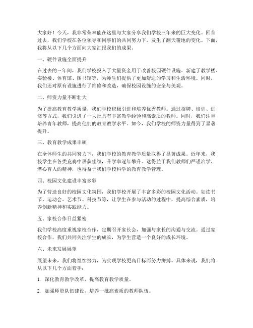 学校三年大变样教师发言稿