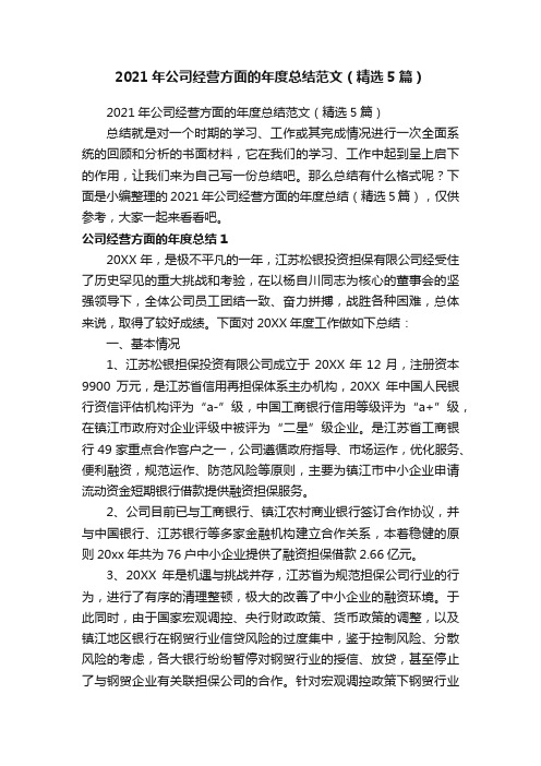 2021年公司经营方面的年度总结范文（精选5篇）