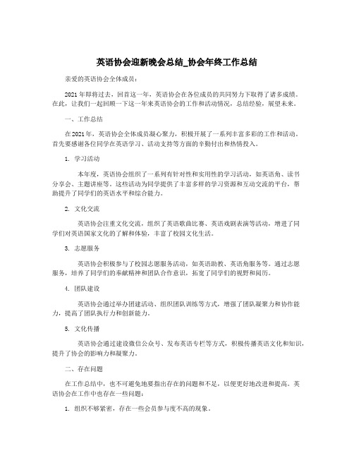 英语协会迎新晚会总结_协会年终工作总结