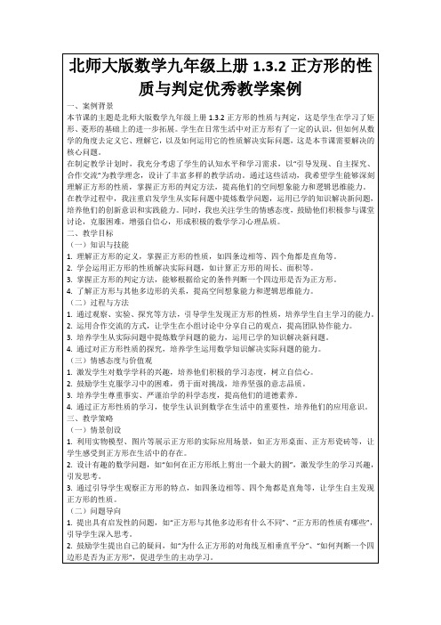 北师大版数学九年级上册1.3.2正方形的性质与判定优秀教学案例