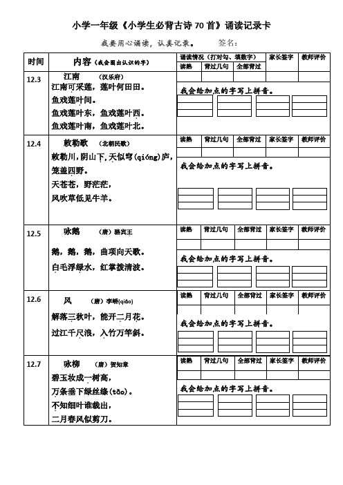 小学一年级《必背古诗70首》诵读记录卡(上)