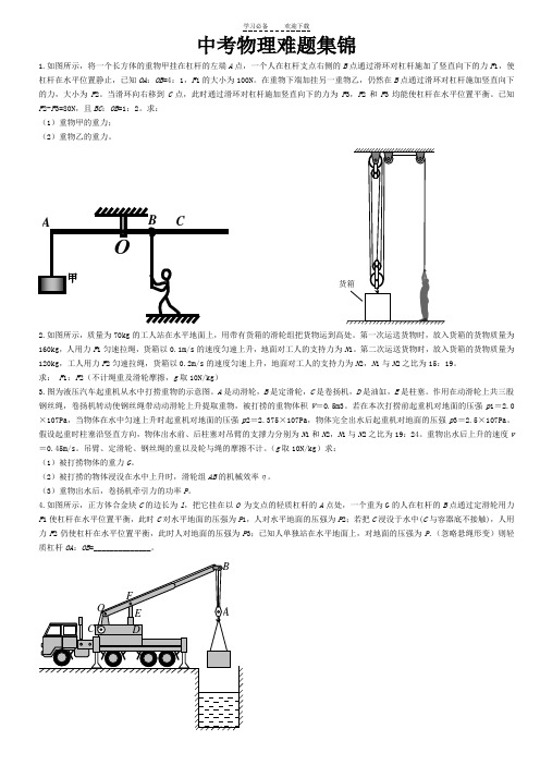 中考物理难题集锦