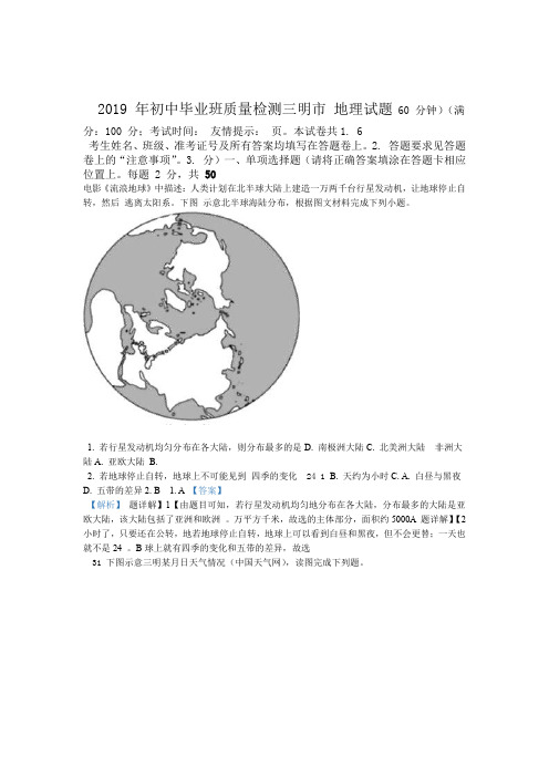 解析市级联考福建省三明市2019届初中毕业班质量检测地理试题解析版