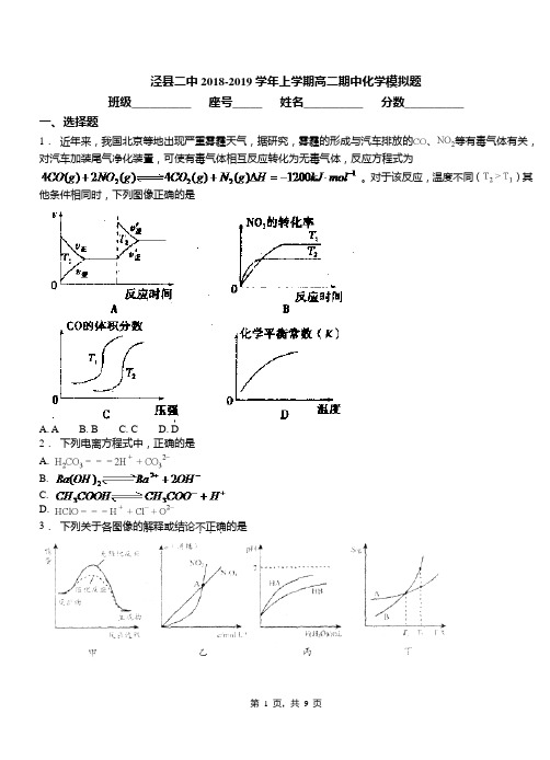 泾县二中2018-2019学年上学期高二期中化学模拟题