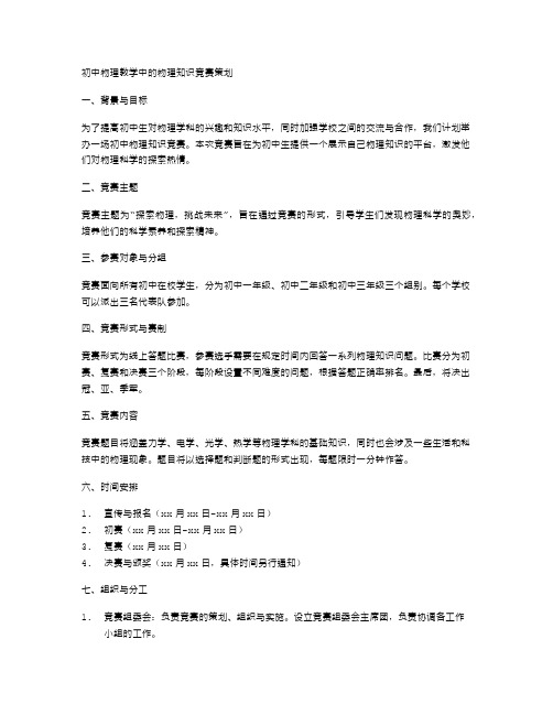 初中物理教学中的物理知识竞赛策划