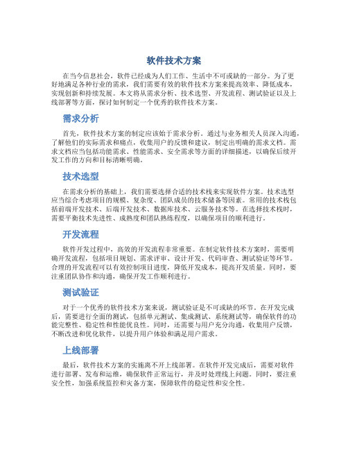 软件技术方案