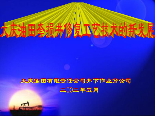 大庆油田套损井修复工艺技术的新发展资料