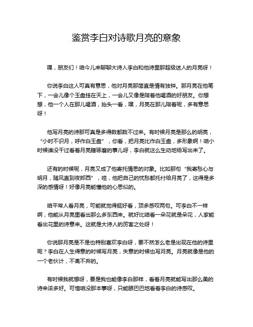 鉴赏李白对诗歌月亮的意象