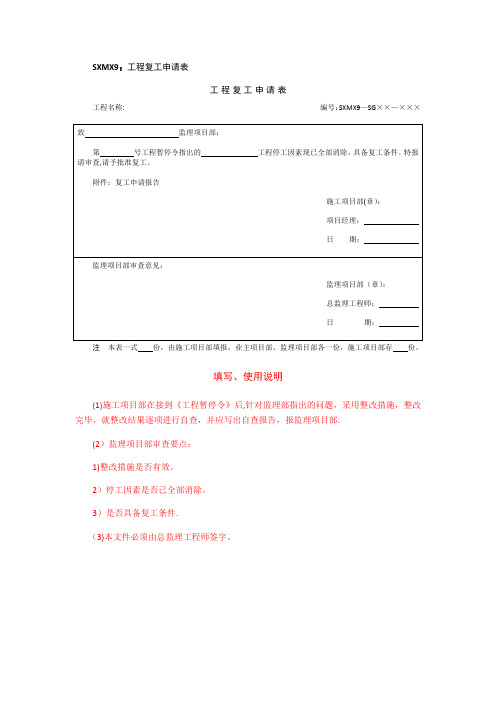 工程复工申请报审