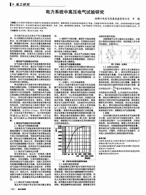 电力系统中高压电气试验研究