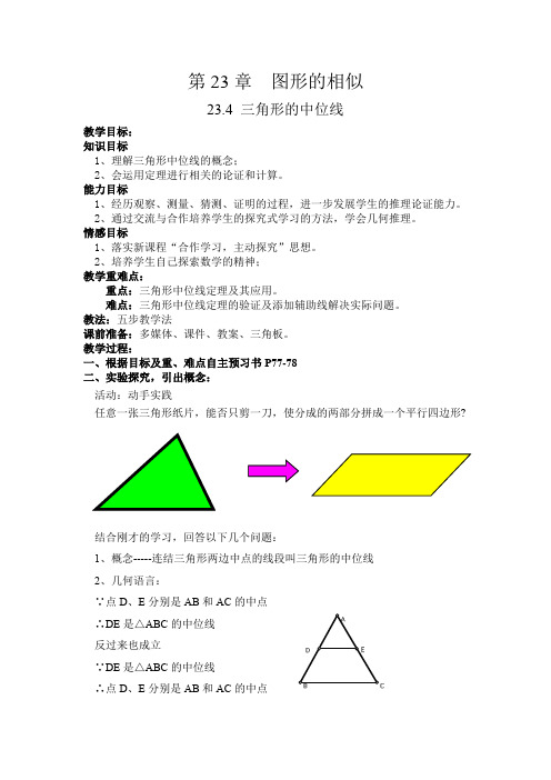 华东师大版初中数学九年级上册23.4中位线教案