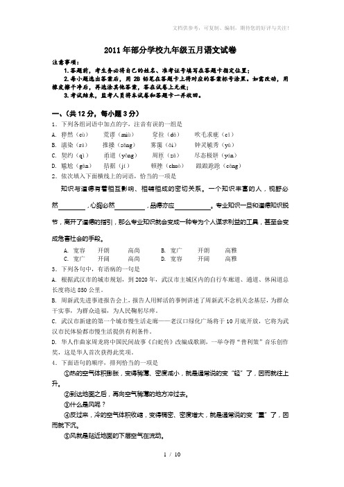 2011年部分学校九年级五月语文综合试卷