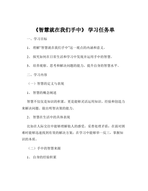 《智慧就在我们手中》 学习任务单