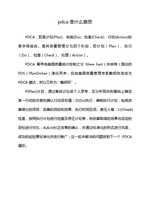 pdca是什么意思