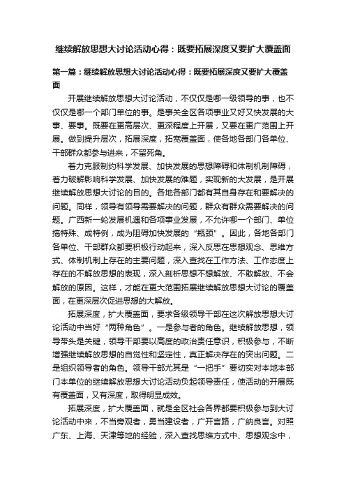 继续解放思想大讨论活动心得：既要拓展深度又要扩大覆盖面