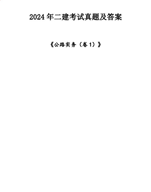 2024年二建《公路实务(卷1)》考试真题及答案