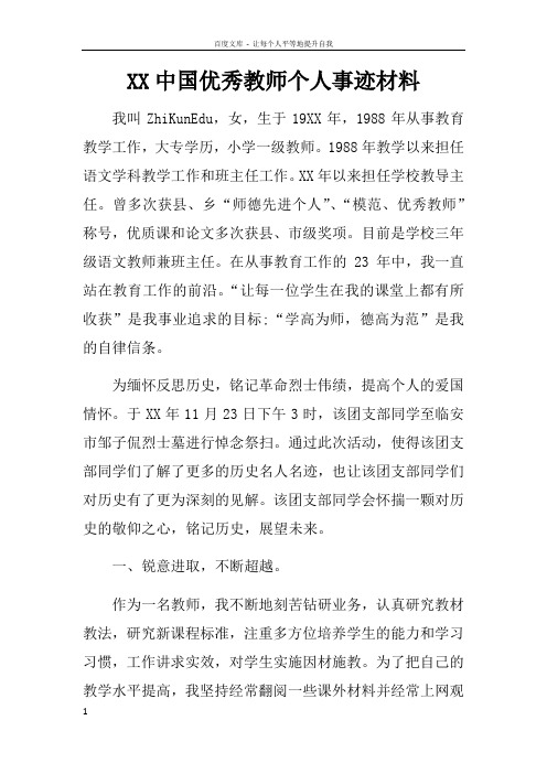 XX中国优秀教师个人事迹材料