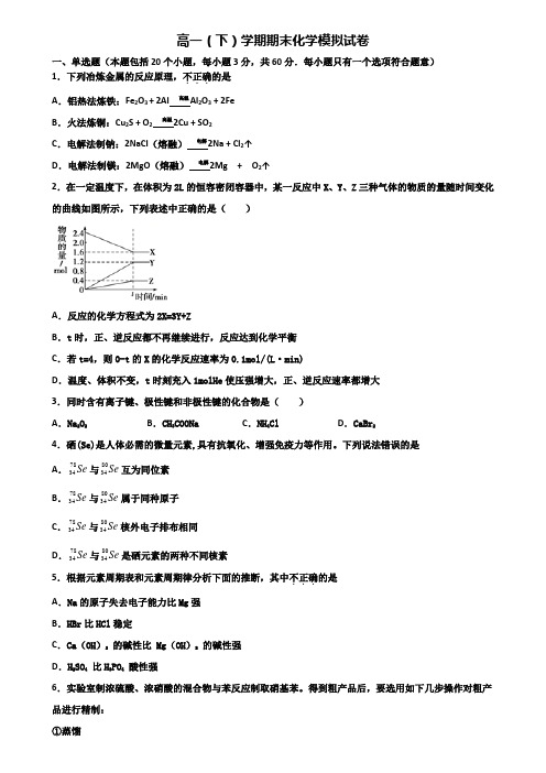 临沂市名校2019-2020学年高一下学期期末化学考试双份试题