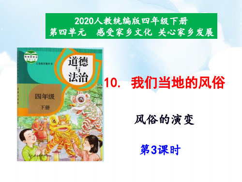 部编版小学道德与法治10《我们当地的风俗》第3课时-课件