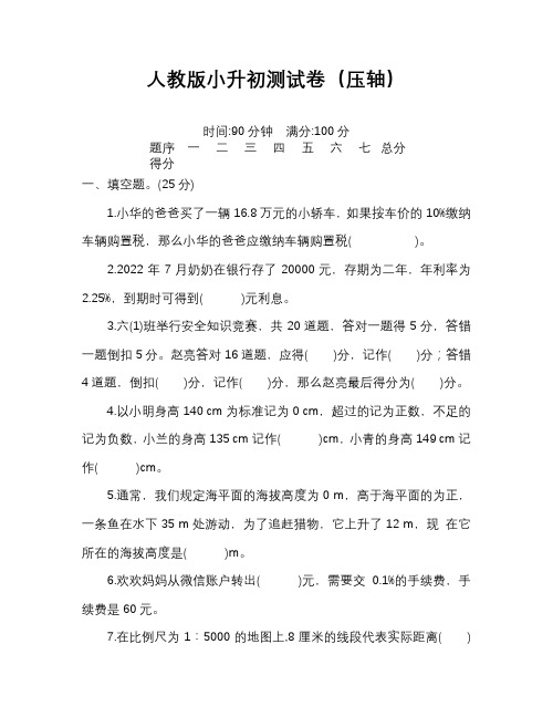 人教版小升初数学模拟试卷及答案解析