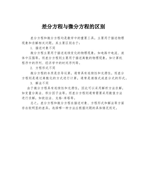 差分方程与微分方程的区别