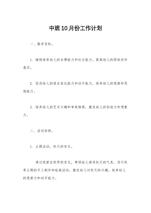 中班10月份工作计划