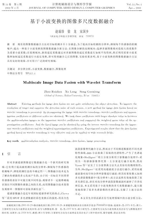 基于小波变换的图像多尺度数据融合