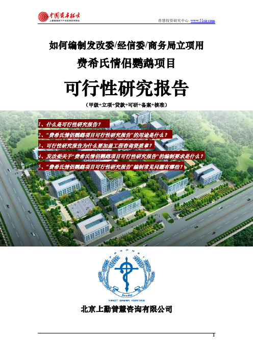 如何编制发改委立项用费希氏情侣鹦鹉项目可行性研究报告(甲级-发改委-经信委-商务局-备案-核准)