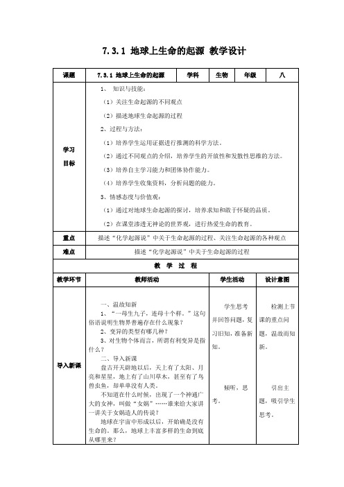 人教版八年级生物 下册 第七单元 第三章 第一节 地球上生命的起源 教案(表格式)