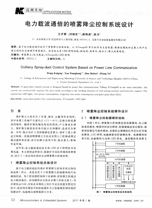 电力载波通信的喷雾降尘控制系统设计