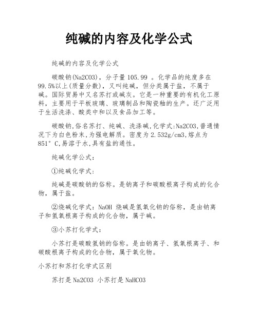 纯碱的内容及化学公式