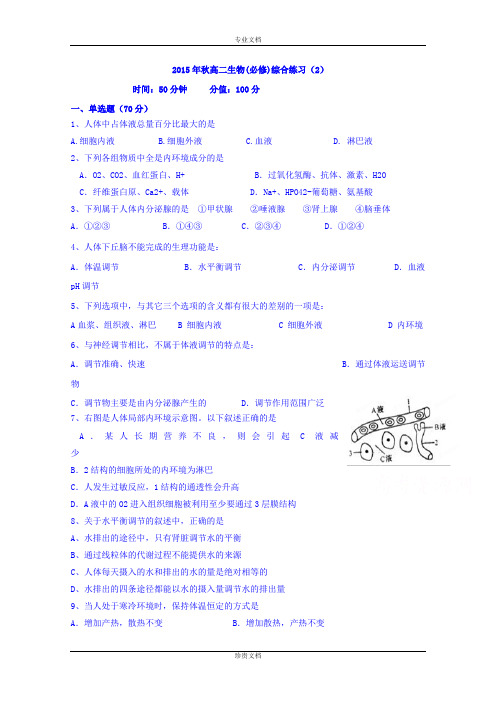 江苏省射阳县第二中学2015-2016学年高二生物综合练习生物试题(二) Word版无答案[ 高考]