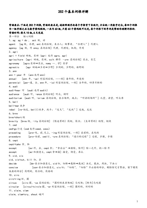 252个英语基本词根(改良版)-英语词根