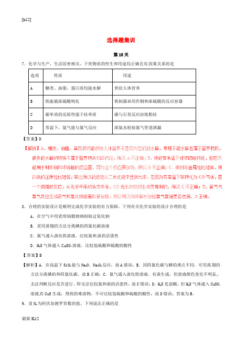 [推荐学习]高考化学冲刺选择题集训第15天含解析