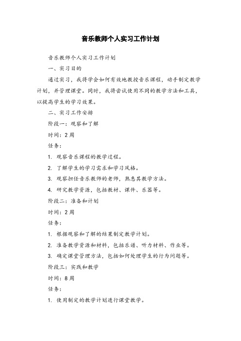 音乐教师个人实习工作计划