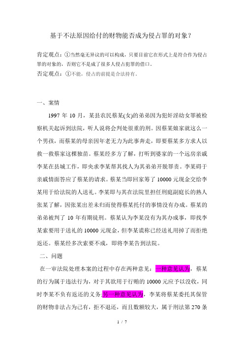 基于不法原因给付的财物能否成为侵占罪的对象