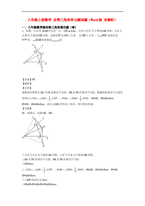 八年级上册数学 全等三角形单元测试题(Word版 含解析)