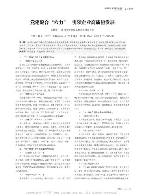 党建聚合“六力” 引领企业高质量发展