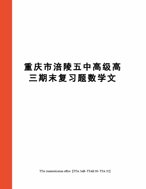 重庆市涪陵五中高级高三期末复习题数学文