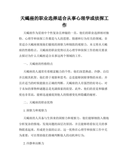 天蝎座的职业选择适合从事心理学或侦探工作