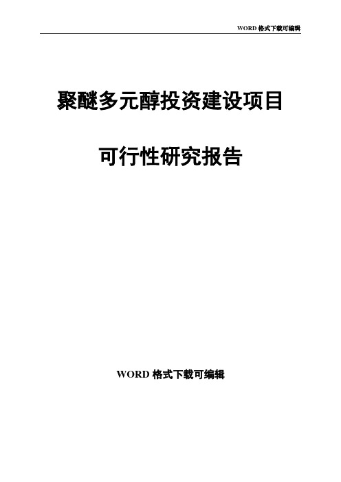 聚醚多元醇投资建设项目可行性研究报告