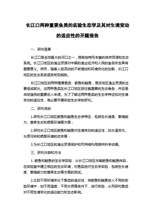 长江口两种重要鱼类的实验生态学及其对生境变动的适应性的开题报告