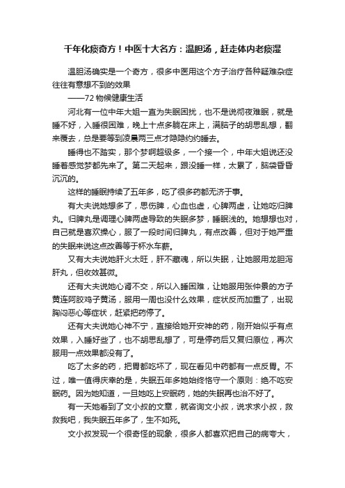 千年化痰奇方！中医十大名方：温胆汤，赶走体内老痰湿