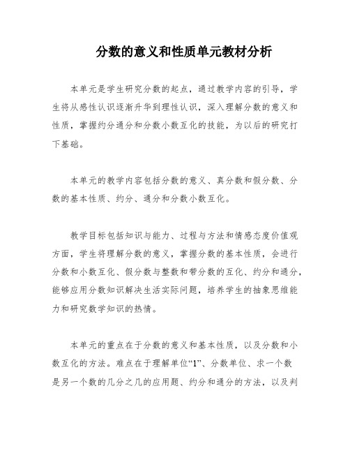 分数的意义和性质单元教材分析