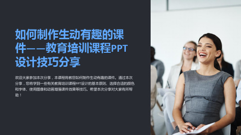 “如何制作生动有趣的课件——教育培训课程PPT设计技巧分享”