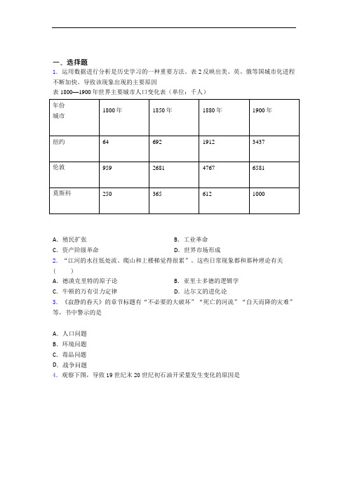 【压轴题】中考九年级历史下第二单元第二次工业革命和近代科学文化第一次模拟试题(含答案)